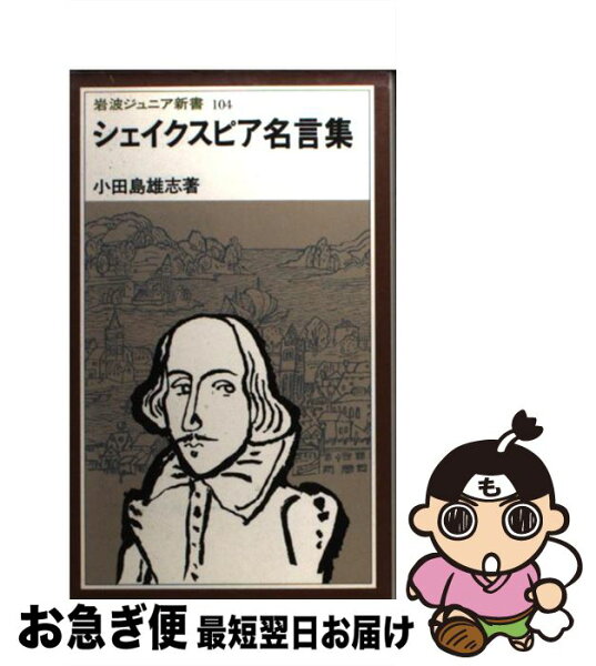 シェイクスピア名言辞典 みんな探してる人気モノ シェイクスピア名言辞典 本 雑誌 コミック シェイクスピア名言辞典 みんな探してる人気モノ シェイクスピア名言辞典 本 雑誌 コミック