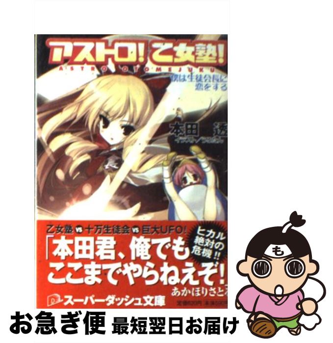 【中古】 アストロ！乙女塾！ 僕は生徒会長に恋をする / 本田 透, うろたん, とんぷう / 集英社 [文庫]【ネコポス発送】