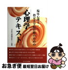 【中古】 臨床心理士・指定大学院合格のための心理学テキスト / 大学院入試問題分析チーム / オクムラ書店 [単行本]【ネコポス発送】