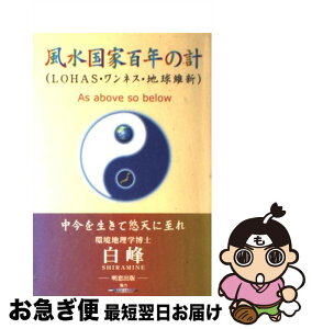 【中古】 風水国家百年の計 LOHAS・ワンネス・地球維新 / 白峰 / 明窓出版 [単行本]【ネコポス発送】