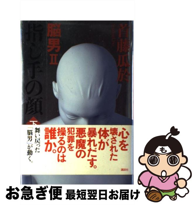 著者：首藤 瓜於出版社：講談社サイズ：単行本ISBN-10：4062143275ISBN-13：9784062143271■こちらの商品もオススメです ● 死神の精度 / 伊坂 幸太郎 / 文藝春秋 [単行本（ソフトカバー）] ● 最後の記憶 / 綾辻 行人 / KADOKAWA [単行本] ● 指し手の顔 脳男2 上 / 首藤 瓜於 / 講談社 [文庫] ● どんどん橋、落ちた / 綾辻 行人 / 講談社 [単行本] ● 脳男 / 首藤 瓜於 / 講談社 [単行本] ● 刑事の墓場 / 首藤 瓜於 / 講談社 [単行本] ● ダブル / 深町 秋生 / 幻冬舎 [文庫] ● 指し手の顔 脳男2 上 / 首藤 瓜於 / 講談社 [単行本] ● 煉獄の使徒 上 / 馳 星周 / 新潮社 [単行本] ● ブックキーパー脳男 / 首藤 瓜於 / 講談社 [単行本] ● 恩讐の鎮魂曲 / 中山 七里 / 講談社 [単行本] ● 煉獄の使徒 下 / 馳 星周 / 新潮社 [単行本] ■通常24時間以内に出荷可能です。■ネコポスで送料は1～3点で298円、4点で328円。5点以上で600円からとなります。※2,500円以上の購入で送料無料。※多数ご購入頂いた場合は、宅配便での発送になる場合があります。■ただいま、オリジナルカレンダーをプレゼントしております。■送料無料の「もったいない本舗本店」もご利用ください。メール便送料無料です。■まとめ買いの方は「もったいない本舗　おまとめ店」がお買い得です。■中古品ではございますが、良好なコンディションです。決済はクレジットカード等、各種決済方法がご利用可能です。■万が一品質に不備が有った場合は、返金対応。■クリーニング済み。■商品画像に「帯」が付いているものがありますが、中古品のため、実際の商品には付いていない場合がございます。■商品状態の表記につきまして・非常に良い：　　使用されてはいますが、　　非常にきれいな状態です。　　書き込みや線引きはありません。・良い：　　比較的綺麗な状態の商品です。　　ページやカバーに欠品はありません。　　文章を読むのに支障はありません。・可：　　文章が問題なく読める状態の商品です。　　マーカーやペンで書込があることがあります。　　商品の痛みがある場合があります。