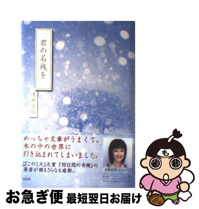 【中古】 君の名残を / 浅倉 卓弥 / 宝島社 [単行本]【ネコポス発送】