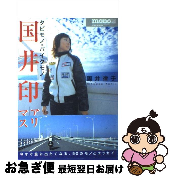 【中古】 国井印アリマス タビモノ・バイクモノ / 国井 律子 / ワールドフォトプレス [ムック]【ネコポ..
