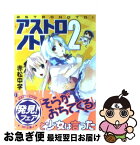 【中古】 アストロノト！ 2 / 赤松 中学, bomi / KADOKAWA(メディアファクトリー) [文庫]【ネコポス発送】