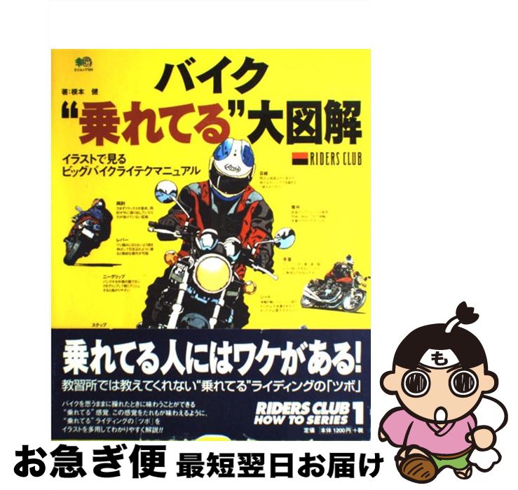 【中古】 バイク“乗れてる”大図解 イラストで見るビッグバイクライテクマニュアル /ライダースクラブ/根本健 / 根本 健 / エイ出版社 [ムック]【ネコポス発送】