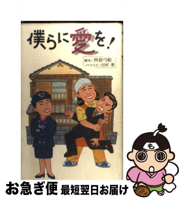 【中古】 僕らに愛を！ / 西荻 弓絵, 田村 章 / フジテレビ出版 [新書]【ネコポス発送】