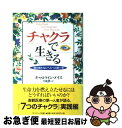 【中古】 チャクラで生きる 魂の新たなレベルへの第一歩 / キャロライン メイス, 川瀬 勝, Caroline Myss / サンマーク出版 単行本 【ネコポス発送】