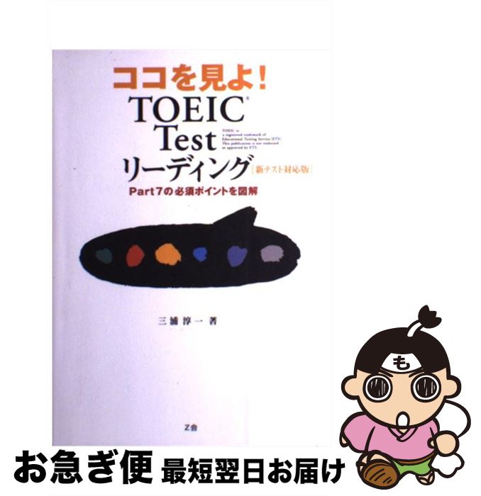 š 򸫤衪TOEICtest꡼ǥ Part7ɬܥݥȤ޲򡡿ƥб /  ߰ / Z [ñ]ڥͥݥȯ