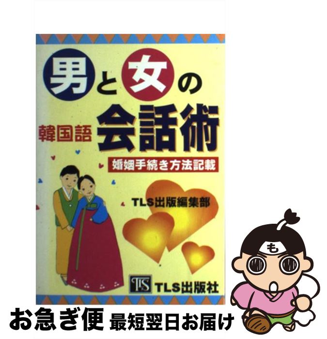 【中古】 男と女の韓国語会話術 婚姻手続き方法記載 / TLS出版編集部 / TLS出版社 [単行本]【ネコポス発送】