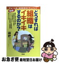 【中古】 どうすれば組織はイキイキするのか？ チェーン店、組織変革のドキュメント / 佐藤 康二,  ...