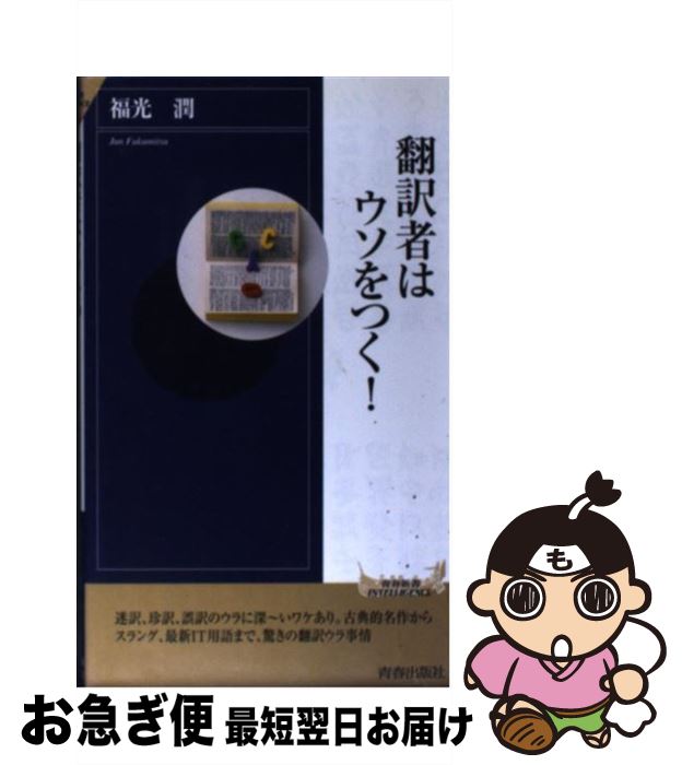 【中古】 翻訳者はウソをつく！ / 福光 潤 / 青春出版社