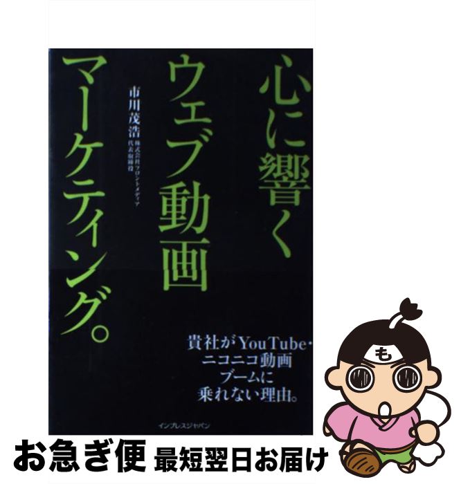 【中古】 心に響くウェブ動画マーケティング。 貴社がYouTube・ニコニコ動画ブームに乗れない / 市川 ..