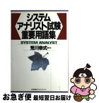 【中古】 システムアナリスト試験重要用語集 / 荒川 幸式 / 日本能率協会マネジメントセンター [単行本]【ネコポス発送】