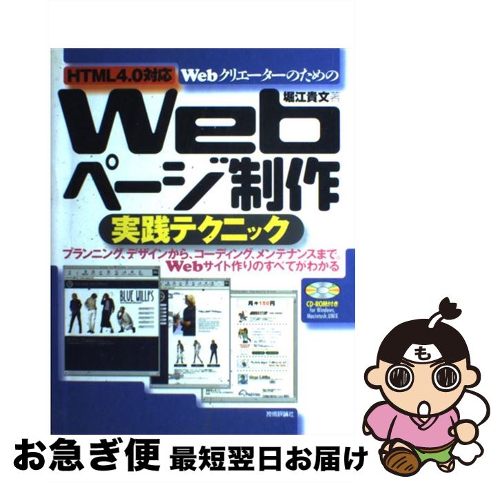 【中古】 WebクリエーターのためのWebページ制作実践テクニック HTML　4．0対応 / 堀江 貴文 / 技術評論社 [単行本]【ネコポス発送】