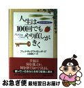 【中古】 人生は100回でもやり直しがきく 幸せの道の選び方 / アレクサンドラ ストッダード, Alexandra Stoddard, 大原 敬子 / PHP...