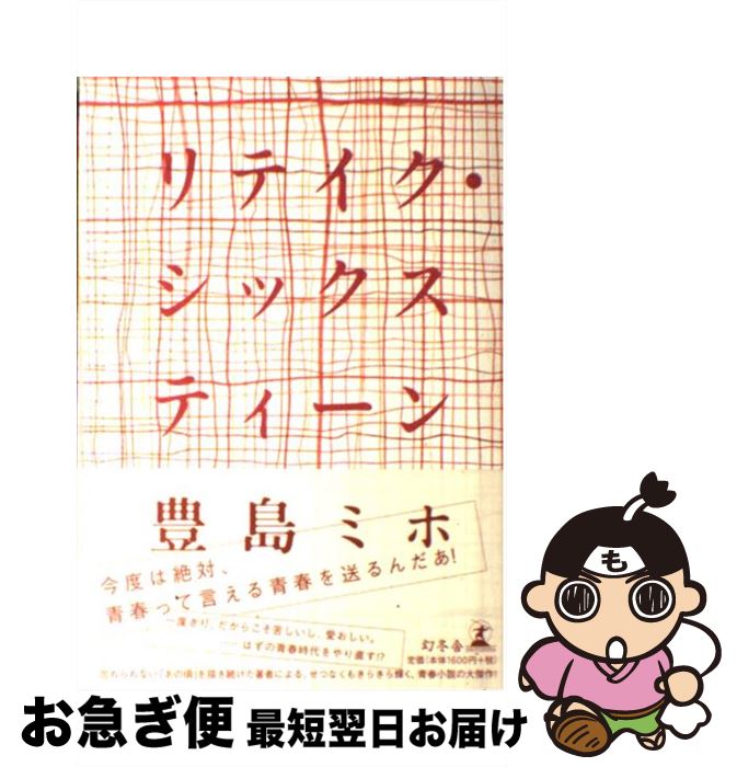 著者：豊島 ミホ出版社：幻冬舎サイズ：単行本ISBN-10：4344017544ISBN-13：9784344017542■通常24時間以内に出荷可能です。■ネコポスで送料は1～3点で298円、4点で328円。5点以上で600円からとなります。※2,500円以上の購入で送料無料。※多数ご購入頂いた場合は、宅配便での発送になる場合があります。■ただいま、オリジナルカレンダーをプレゼントしております。■送料無料の「もったいない本舗本店」もご利用ください。メール便送料無料です。■まとめ買いの方は「もったいない本舗　おまとめ店」がお買い得です。■中古品ではございますが、良好なコンディションです。決済はクレジットカード等、各種決済方法がご利用可能です。■万が一品質に不備が有った場合は、返金対応。■クリーニング済み。■商品画像に「帯」が付いているものがありますが、中古品のため、実際の商品には付いていない場合がございます。■商品状態の表記につきまして・非常に良い：　　使用されてはいますが、　　非常にきれいな状態です。　　書き込みや線引きはありません。・良い：　　比較的綺麗な状態の商品です。　　ページやカバーに欠品はありません。　　文章を読むのに支障はありません。・可：　　文章が問題なく読める状態の商品です。　　マーカーやペンで書込があることがあります。　　商品の痛みがある場合があります。