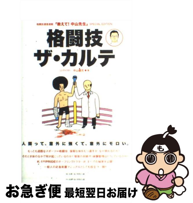 【中古】 格闘技ザ・カルテ 格闘技通信連載「教えて！中山先生」special / 中山 健児 / ベースボール・マガジン社 [単行本]【ネコポス発送】