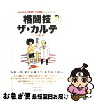 【中古】 格闘技ザ・カルテ 格闘技通信連載「教えて！中山先生」special / 中山 健児 / ベースボール・マガジン社 [単行本]【ネコポス発送】