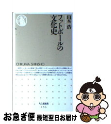 【中古】 フットボールの文化史 / 山本 浩 / 筑摩書房 [新書]【ネコポス発送】