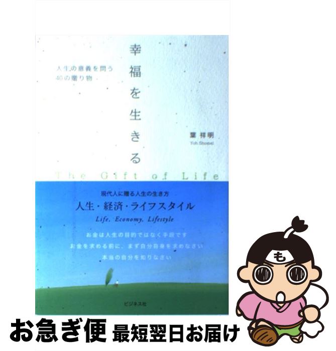 【中古】 幸福を生きる 人生の意義を問う40の贈り物 / 葉 祥明 / ビジネス社 [単行本]【ネコポス発送】