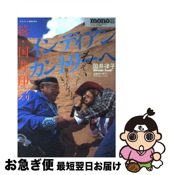 【中古】 インディアンカントリーへ 続・国井印アリマス / 国井 律子 / ワールドフォトプレス [ムック]..