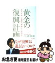 著者：三橋 貴明出版社：角川書店(角川グループパブリッシング)サイズ：単行本ISBN-10：4048851047ISBN-13：9784048851046■こちらの商品もオススメです ● 高校生でもわかる日本経済のすごさ！ / 三橋 貴明, 廣宮 孝信 / 彩図社 [単行本] ● 日本の大復活はここから始まる！ 目からウロコの経済成長論 / 三橋 貴明 / 小学館 [単行本] ● 中国経済・隠された危機 「世界経済の救世主」のウソを暴く / 三橋 貴明 / PHP研究所 [新書] ● ドル凋落 アメリカは破産するのか / 三橋 貴明 / 宝島社 [新書] ● 「震災大不況」にダマされるな！ 危機を煽る「経済のウソ」が日本を潰す / 三橋貴明 / 徳間書店 [単行本（ソフトカバー）] ● マスゴミ崩壊 さらばレガシーメディア / 三橋 貴明 / 扶桑社 [単行本] ● 今、世界経済で何が起こっているのか？ / 三橋 貴明 / 彩図社 [単行本] ● 本当にヤバイ！中国経済 バブル崩壊の先に潜む双頭の蛇 / 三橋 貴明 / 彩図社 [単行本] ● それでも日本は原発を止められない / 山名元, 森本敏, 中野剛志 / 産経新聞出版 [単行本（ソフトカバー）] ● 「図解」三橋貴明のアベノミクス最終解読 / 三橋貴明 / アスペクト [単行本] ● 原発再稼働で日本は大復活する！ / 三橋 貴明 / KADOKAWA/中経出版 [単行本] ● デフレ時代の富国論 世界同時バランスシート不況と日本の時代の到来 / 三橋貴明 / ビジネス社 [単行本] ● 歴代総理の経済政策力 グランドビジョンを知れば経済がわかる / 三橋 貴明 / イースト・プレス [単行本（ソフトカバー）] ● 真説日本経済 / 三橋 貴明 / ベストセラーズ [単行本（ソフトカバー）] ● 移民亡国論 日本人のための日本国が消える！ / 三橋貴明 / 徳間書店 [単行本] ■通常24時間以内に出荷可能です。■ネコポスで送料は1～3点で298円、4点で328円。5点以上で600円からとなります。※2,500円以上の購入で送料無料。※多数ご購入頂いた場合は、宅配便での発送になる場合があります。■ただいま、オリジナルカレンダーをプレゼントしております。■送料無料の「もったいない本舗本店」もご利用ください。メール便送料無料です。■まとめ買いの方は「もったいない本舗　おまとめ店」がお買い得です。■中古品ではございますが、良好なコンディションです。決済はクレジットカード等、各種決済方法がご利用可能です。■万が一品質に不備が有った場合は、返金対応。■クリーニング済み。■商品画像に「帯」が付いているものがありますが、中古品のため、実際の商品には付いていない場合がございます。■商品状態の表記につきまして・非常に良い：　　使用されてはいますが、　　非常にきれいな状態です。　　書き込みや線引きはありません。・良い：　　比較的綺麗な状態の商品です。　　ページやカバーに欠品はありません。　　文章を読むのに支障はありません。・可：　　文章が問題なく読める状態の商品です。　　マーカーやペンで書込があることがあります。　　商品の痛みがある場合があります。