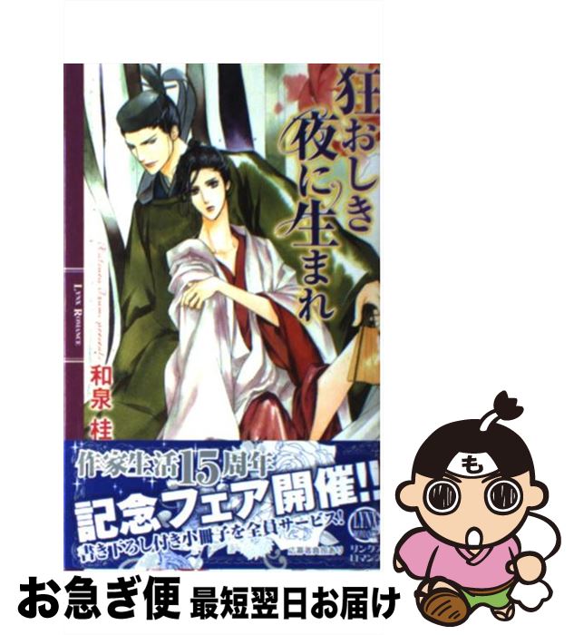 【中古】 狂おしき夜に生まれ / 和泉 桂, 円陣 闇丸 / 幻冬舎コミックス 新書 【ネコポス発送】