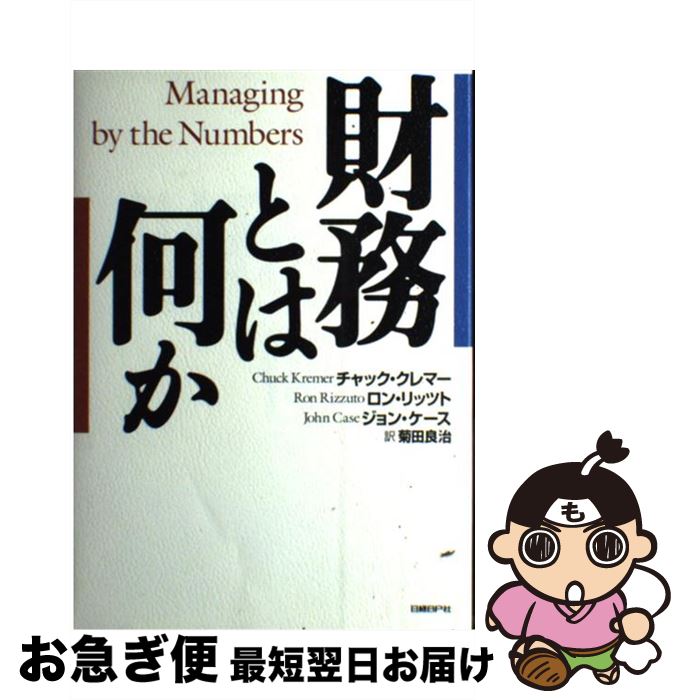 【中古】 財務とは何か / チャック クレマー, 菊田 良治 / 日経BP [単行本]【ネコポス発送】