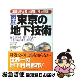 【中古】 「図解」東京の地下技術 地面の下は「知」の結集、「技」の競演！ / 青山 ヤスシ, 古川 公毅 / かんき出版 [単行本]【ネコポス発送】