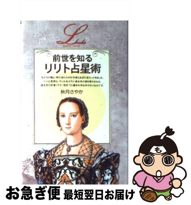 【中古】 前世を知るリリト占星術 / 秋月 さやか / 学研プラス [単行本]【ネコポス発送】