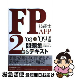 【中古】 FP技能士2級・AFP問題集＆テキスト ’08→’09年版 / 伊藤 亮太 / 成美堂出版 [単行本]【ネコポス発送】