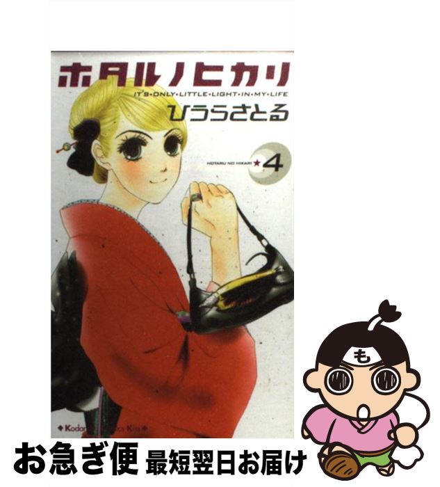 【中古】 ホタルノヒカリ 4 / ひうら さとる / 講談社 [コミック]【ネコポス発送】