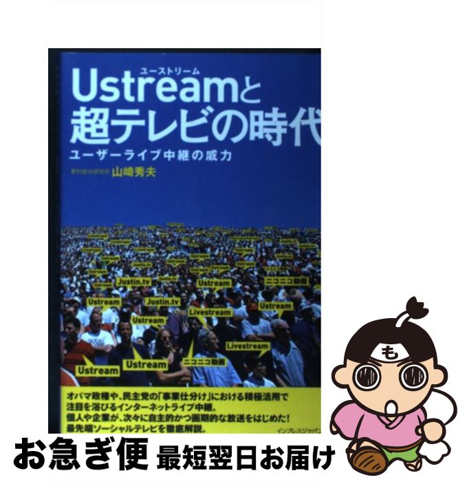 【中古】 Ustreamと超テレビの時代 ユーザーライブ中継の威力 / 山崎 秀夫 / インプレス [単行本（ソフトカバー）]【ネコポス発送】