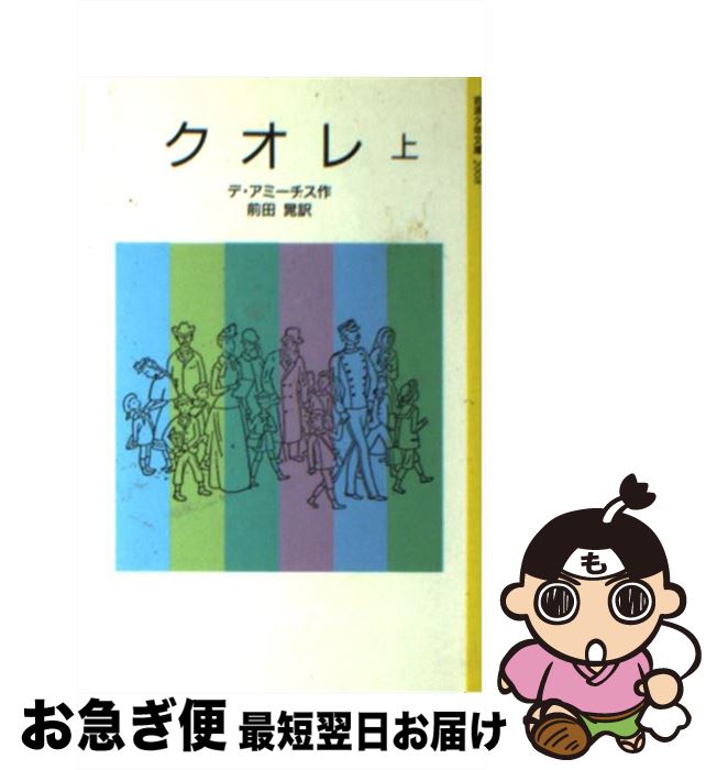  クオレ 愛の学校 上 改版 / デ・アミーチス, Edmondo De Amicis, 前田 晁 / 岩波書店 