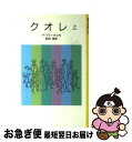 著者：デ・アミーチス, Edmondo De Amicis, 前田 晁出版社：岩波書店サイズ：単行本ISBN-10：4001120089ISBN-13：9784001120080■こちらの商品もオススメです ● 数学物語 / 矢野 健太郎 / KADOKAWA [文庫] ● 813 ルパン傑作集2 続 改版 / モーリス・ルブラン, 堀口 大学 / 新潮社 [文庫] ● UQ　HOLDER！ 19 / 赤松 健 / 講談社 [コミック] ● 怪盗紳士ルパン アルセーヌ＝ルパン・シリーズ / モーリス ルブラン, 竹西 英夫, Maurice Leblanc / 偕成社 [単行本] ● イグナクロス零号駅 4 / CHOCO / アスキー・メディアワークス [コミック] ● イグナクロス零号駅 デスディモナの魔女 2 / CHOCO / アスキー・メディアワークス [コミック] ● アレクシア女史、女王陛下の暗殺を憂う 英国パラソル奇譚 / ゲイル・キャリガー, sime, 川野 靖子 / 早川書房 [文庫] ● 数学なんてこわくない / 大野 栄一 / 岩波書店 [新書] ● 宇宙戦争 / H.G.ウェルズ, 佐竹 美保, 雨沢 泰 / 偕成社 [文庫] ● UQ　HOLDER！ 20 / 赤松 健 / 講談社 [コミック] ● ドイル傑作集 1（ミステリー編） 改版 / コナン・ドイル, 延原 謙 / 新潮社 [文庫] ● UQ　HOLDER！ 22 / 講談社 [コミック] ● 空気の発見 / 三宅 泰雄 / KADOKAWA [文庫] ● クオレ 愛の学校 下 改版 / Edmondo De Amicis, デ・アミーチス, 前田 晁 / 岩波書店 [単行本] ● アーサー王物語 / R.L.グリーン, L．ライニガー, Roger Lancelyn Green, 厨川 文夫 / 岩波書店 [新書] ■通常24時間以内に出荷可能です。■ネコポスで送料は1～3点で298円、4点で328円。5点以上で600円からとなります。※2,500円以上の購入で送料無料。※多数ご購入頂いた場合は、宅配便での発送になる場合があります。■ただいま、オリジナルカレンダーをプレゼントしております。■送料無料の「もったいない本舗本店」もご利用ください。メール便送料無料です。■まとめ買いの方は「もったいない本舗　おまとめ店」がお買い得です。■中古品ではございますが、良好なコンディションです。決済はクレジットカード等、各種決済方法がご利用可能です。■万が一品質に不備が有った場合は、返金対応。■クリーニング済み。■商品画像に「帯」が付いているものがありますが、中古品のため、実際の商品には付いていない場合がございます。■商品状態の表記につきまして・非常に良い：　　使用されてはいますが、　　非常にきれいな状態です。　　書き込みや線引きはありません。・良い：　　比較的綺麗な状態の商品です。　　ページやカバーに欠品はありません。　　文章を読むのに支障はありません。・可：　　文章が問題なく読める状態の商品です。　　マーカーやペンで書込があることがあります。　　商品の痛みがある場合があります。