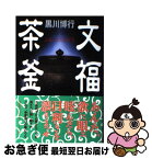 【中古】 文福茶釜 / 黒川 博行 / 文藝春秋 [単行本]【ネコポス発送】