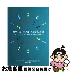 【中古】 カラーコーディネーションの基礎 カラーコーディネーター検定試験3級公式テキスト / 東京商工会議所 / 東京商工会議所会員サービス局検定センター [単行本]【ネコポス発送】