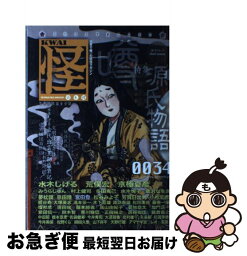 【中古】 怪 vol．0034 / 水木 しげる / 角川書店(角川グループパブリッシング) [ムック]【ネコポス発送】