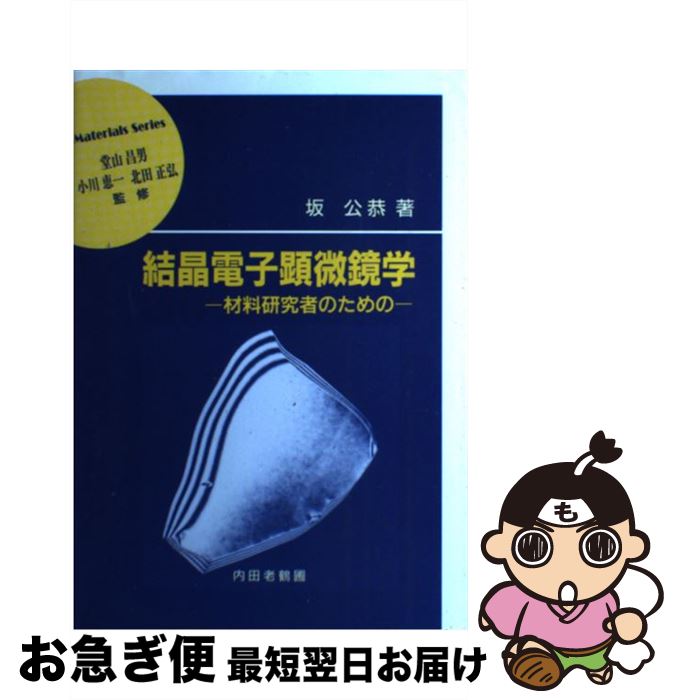 【中古】 結晶電子顕微鏡学 材料研究者のための / 坂 公恭 / 内田老鶴圃 [単行本]【ネコポス発送】