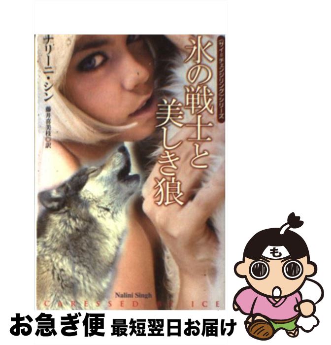 【中古】 氷の戦士と美しき狼 / ナリーニ・シン, 藤井 喜美枝 / 扶桑社 [文庫]【ネコポス発送】
