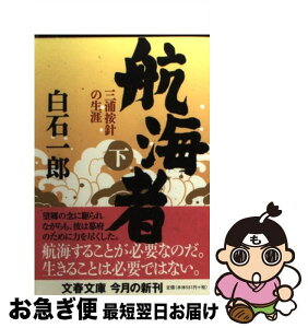 【中古】 航海者 三浦按針の生涯 下 / 白石 一郎 / 文藝春秋 [文庫]【ネコポス発送】