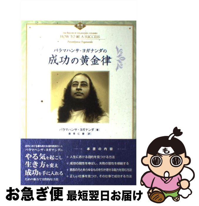 【中古】 パラマハンサ・ヨガナンダの成功の黄金律 / パラマハンサ ヨガナンダ, Paramhansa Yogananda, 廣常 仁慧 / 三雅 [単行本]【ネコポス発送】