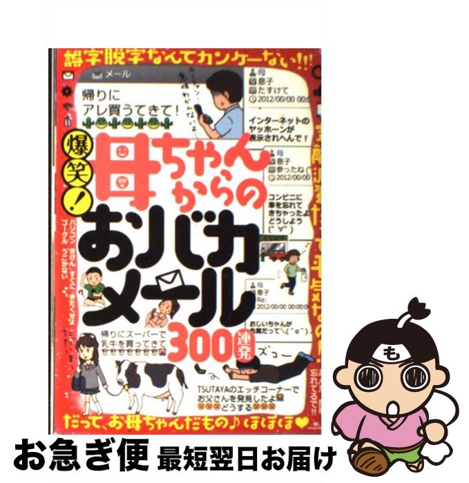 【中古】 爆笑！母ちゃんからのおバカメール300連発 / 鉄人社 / 鉄人社 [単行本（ソフトカバー）]【ネコポス発送】