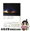 著者：西山 明出版社：三五館サイズ：単行本ISBN-10：4883203263ISBN-13：9784883203260■通常24時間以内に出荷可能です。■ネコポスで送料は1～3点で298円、4点で328円。5点以上で600円からとなります。※2,500円以上の購入で送料無料。※多数ご購入頂いた場合は、宅配便での発送になる場合があります。■ただいま、オリジナルカレンダーをプレゼントしております。■送料無料の「もったいない本舗本店」もご利用ください。メール便送料無料です。■まとめ買いの方は「もったいない本舗　おまとめ店」がお買い得です。■中古品ではございますが、良好なコンディションです。決済はクレジットカード等、各種決済方法がご利用可能です。■万が一品質に不備が有った場合は、返金対応。■クリーニング済み。■商品画像に「帯」が付いているものがありますが、中古品のため、実際の商品には付いていない場合がございます。■商品状態の表記につきまして・非常に良い：　　使用されてはいますが、　　非常にきれいな状態です。　　書き込みや線引きはありません。・良い：　　比較的綺麗な状態の商品です。　　ページやカバーに欠品はありません。　　文章を読むのに支障はありません。・可：　　文章が問題なく読める状態の商品です。　　マーカーやペンで書込があることがあります。　　商品の痛みがある場合があります。