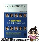 【中古】 わたしたちも受験生だった 気象予報士この仕事で生きていく / ウェザーマップ / 遊タイム出版 [単行本]【ネコポス発送】