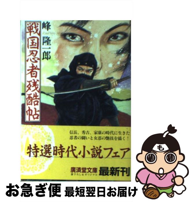 【中古】 戦国忍者残酷帖 連作短篇忍者小説 / 峰 隆一郎 / 廣済堂出版 [文庫]【ネコポス発送】