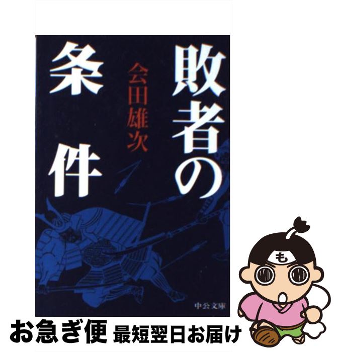 【中古】 敗者の条件 改版 / 会田 雄次 / 中央公論新社 [文庫]【ネコポス発送】