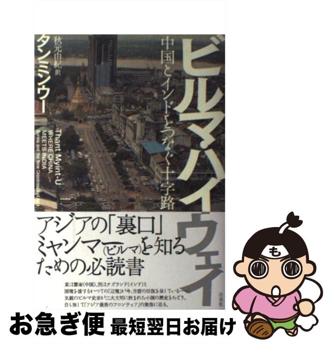 著者：タンミンウー, 秋元 由紀出版社：白水社サイズ：単行本（ソフトカバー）ISBN-10：4560083126ISBN-13：9784560083123■こちらの商品もオススメです ● 素晴らしき戦争　スペシャル・コレクターズ・エディション/DVD/PHNE-111865 / パラマウント ホーム エンタテインメント ジャパン [DVD] ■通常24時間以内に出荷可能です。■ネコポスで送料は1～3点で298円、4点で328円。5点以上で600円からとなります。※2,500円以上の購入で送料無料。※多数ご購入頂いた場合は、宅配便での発送になる場合があります。■ただいま、オリジナルカレンダーをプレゼントしております。■送料無料の「もったいない本舗本店」もご利用ください。メール便送料無料です。■まとめ買いの方は「もったいない本舗　おまとめ店」がお買い得です。■中古品ではございますが、良好なコンディションです。決済はクレジットカード等、各種決済方法がご利用可能です。■万が一品質に不備が有った場合は、返金対応。■クリーニング済み。■商品画像に「帯」が付いているものがありますが、中古品のため、実際の商品には付いていない場合がございます。■商品状態の表記につきまして・非常に良い：　　使用されてはいますが、　　非常にきれいな状態です。　　書き込みや線引きはありません。・良い：　　比較的綺麗な状態の商品です。　　ページやカバーに欠品はありません。　　文章を読むのに支障はありません。・可：　　文章が問題なく読める状態の商品です。　　マーカーやペンで書込があることがあります。　　商品の痛みがある場合があります。