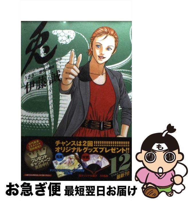 【中古】 兎 野性の闘牌 12 / 伊藤 誠 / 竹書房 [コミック]【ネコポス発送】