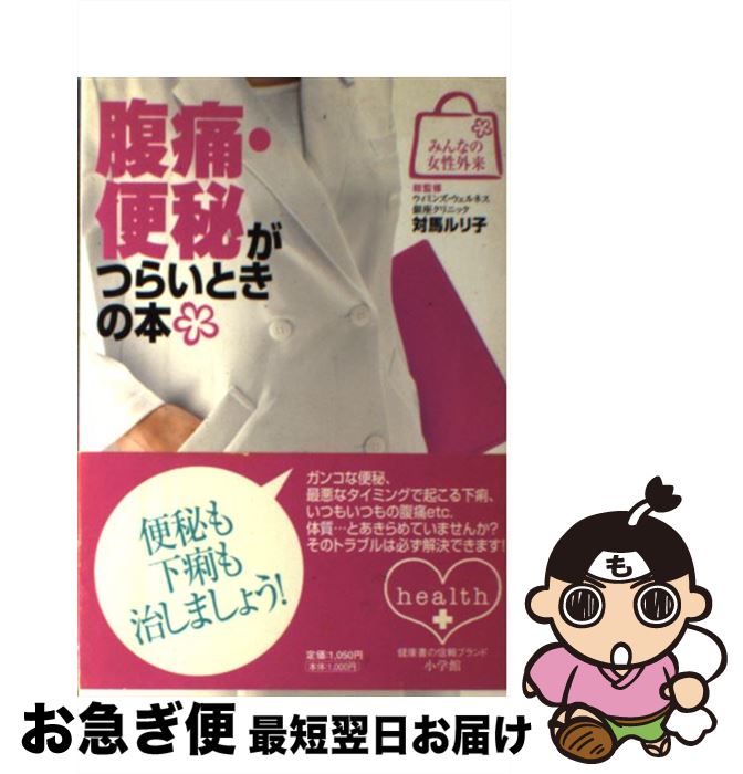【中古】 腹痛・便秘がつらいときの本 / 対馬 ルリ子 / 小学館 [単行本]【ネコポス発送】(3)